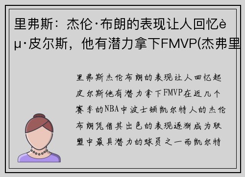 里弗斯：杰伦·布朗的表现让人回忆起皮尔斯，他有潜力拿下FMVP(杰弗里·布里兹)