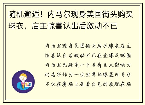 随机邂逅！内马尔现身美国街头购买球衣，店主惊喜认出后激动不已