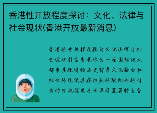 香港性开放程度探讨：文化、法律与社会现状(香港开放最新消息)