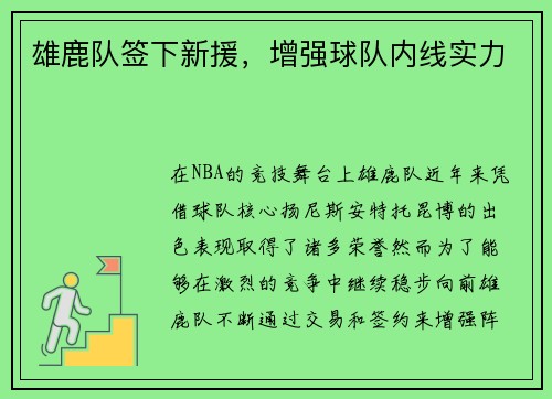 雄鹿队签下新援，增强球队内线实力