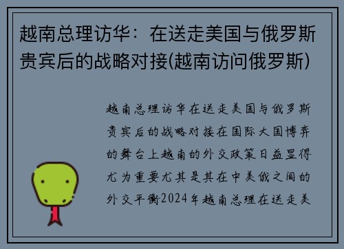 越南总理访华：在送走美国与俄罗斯贵宾后的战略对接(越南访问俄罗斯)
