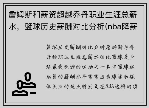 詹姆斯和薪资超越乔丹职业生涯总薪水，篮球历史薪酬对比分析(nba降薪无碍大牌受宠)
