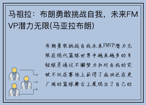 马祖拉：布朗勇敢挑战自我，未来FMVP潜力无限(马亚拉布朗)