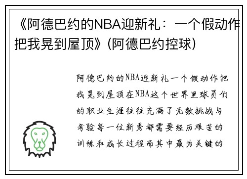《阿德巴约的NBA迎新礼：一个假动作把我晃到屋顶》(阿德巴约控球)