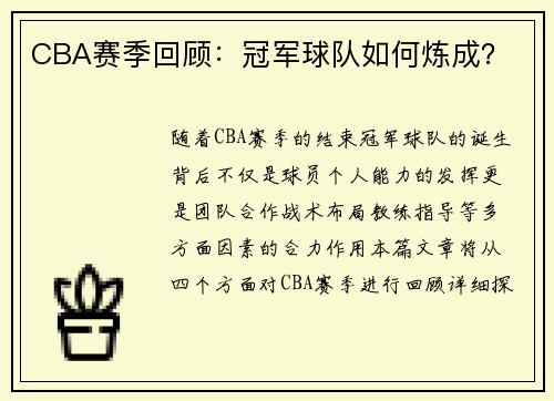 CBA赛季回顾：冠军球队如何炼成？