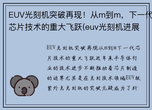 EUV光刻机突破再现！从m到m，下一代芯片技术的重大飞跃(euv光刻机进展)