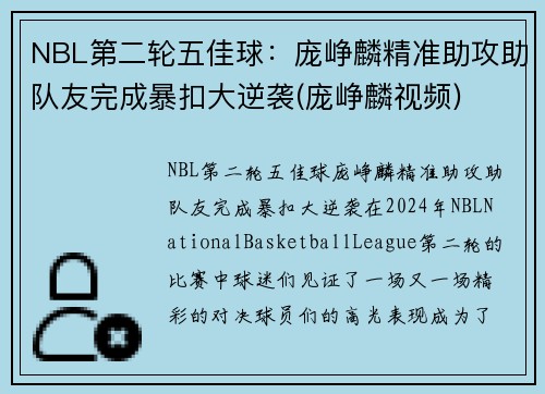 NBL第二轮五佳球：庞峥麟精准助攻助队友完成暴扣大逆袭(庞峥麟视频)