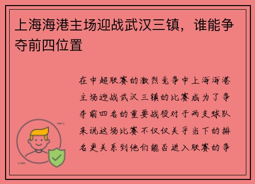 上海海港主场迎战武汉三镇，谁能争夺前四位置