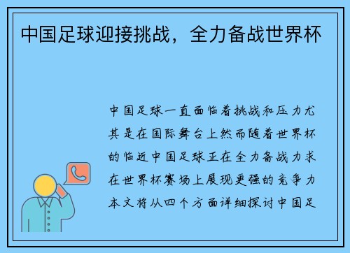 中国足球迎接挑战，全力备战世界杯