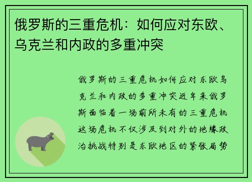 俄罗斯的三重危机：如何应对东欧、乌克兰和内政的多重冲突