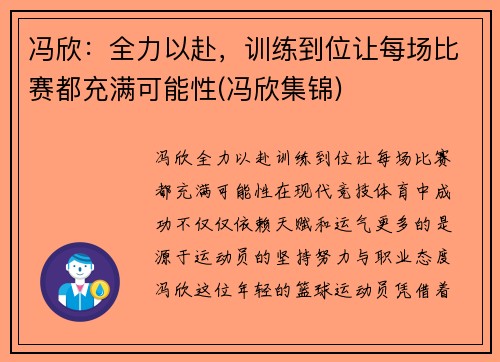 冯欣：全力以赴，训练到位让每场比赛都充满可能性(冯欣集锦)