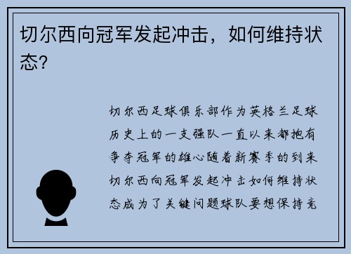 切尔西向冠军发起冲击，如何维持状态？