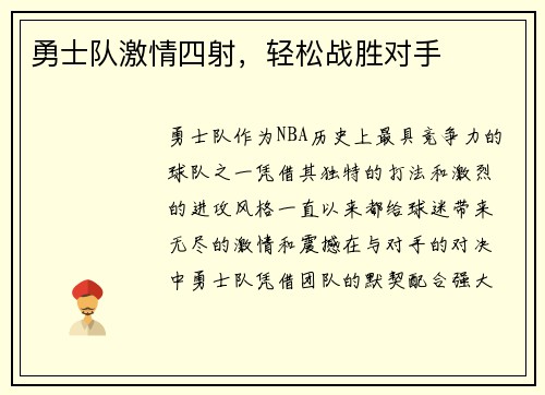 勇士队激情四射，轻松战胜对手