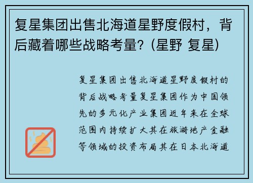 复星集团出售北海道星野度假村，背后藏着哪些战略考量？(星野 复星)
