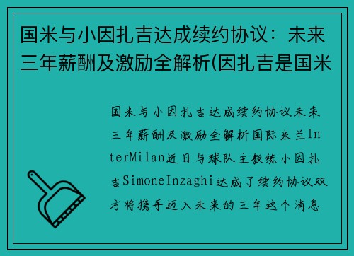 国米与小因扎吉达成续约协议：未来三年薪酬及激励全解析(因扎吉是国米球迷)