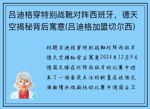 吕迪格穿特别战靴对阵西班牙，德天空揭秘背后寓意(吕迪格加盟切尔西)