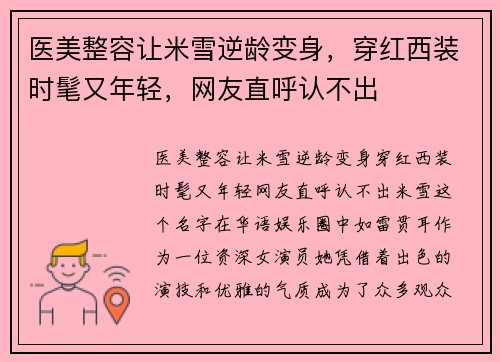 医美整容让米雪逆龄变身，穿红西装时髦又年轻，网友直呼认不出