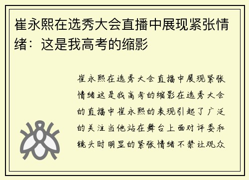 崔永熙在选秀大会直播中展现紧张情绪：这是我高考的缩影