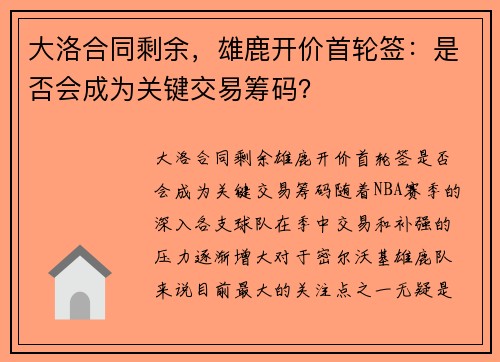 大洛合同剩余，雄鹿开价首轮签：是否会成为关键交易筹码？