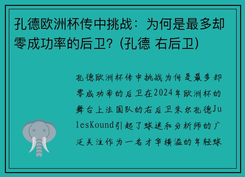 孔德欧洲杯传中挑战：为何是最多却零成功率的后卫？(孔德 右后卫)