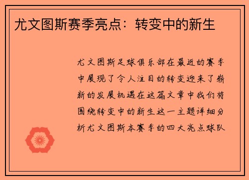 尤文图斯赛季亮点：转变中的新生