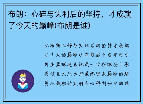 布朗：心碎与失利后的坚持，才成就了今天的巅峰(布朗是谁)