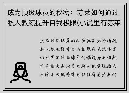 成为顶级球员的秘密：苏莱如何通过私人教练提升自我极限(小说里有苏莱)
