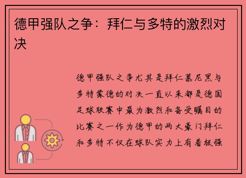 德甲强队之争：拜仁与多特的激烈对决