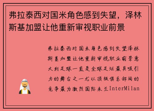 弗拉泰西对国米角色感到失望，泽林斯基加盟让他重新审视职业前景