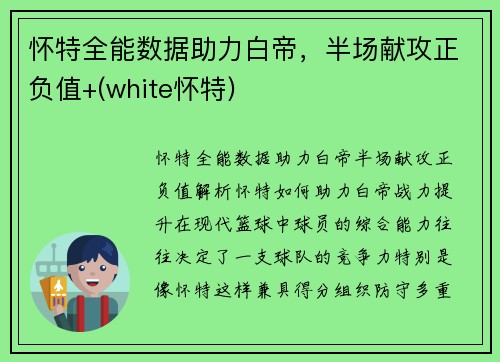 怀特全能数据助力白帝，半场献攻正负值+(white怀特)
