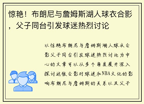 惊艳！布朗尼与詹姆斯湖人球衣合影，父子同台引发球迷热烈讨论