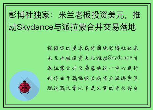 彭博社独家：米兰老板投资美元，推动Skydance与派拉蒙合并交易落地
