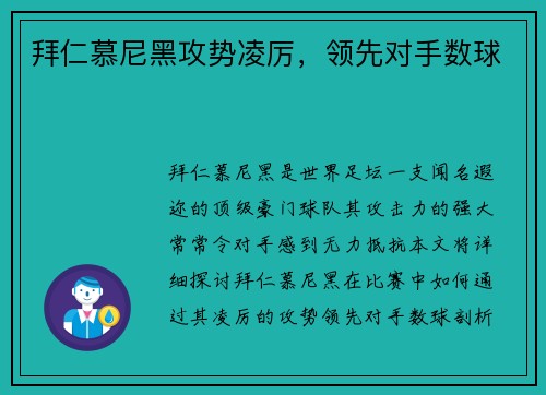 拜仁慕尼黑攻势凌厉，领先对手数球