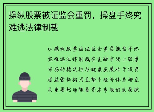 操纵股票被证监会重罚，操盘手终究难逃法律制裁