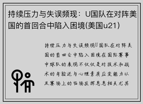 持续压力与失误频现：U国队在对阵美国的首回合中陷入困境(美国u21)