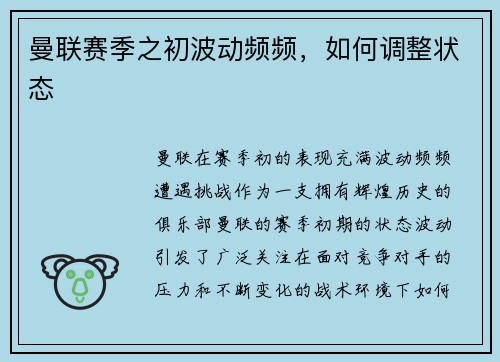 曼联赛季之初波动频频，如何调整状态