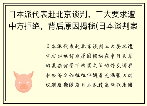 日本派代表赴北京谈判，三大要求遭中方拒绝，背后原因揭秘(日本谈判案例)