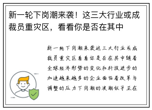 新一轮下岗潮来袭！这三大行业或成裁员重灾区，看看你是否在其中