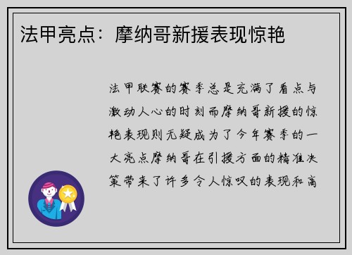 法甲亮点：摩纳哥新援表现惊艳