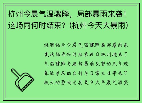 杭州今晨气温骤降，局部暴雨来袭！这场雨何时结束？(杭州今天大暴雨)