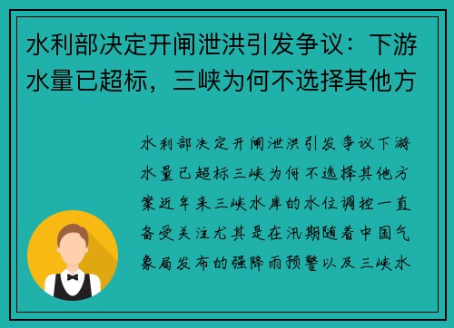 水利部决定开闸泄洪引发争议：下游水量已超标，三峡为何不选择其他方案？