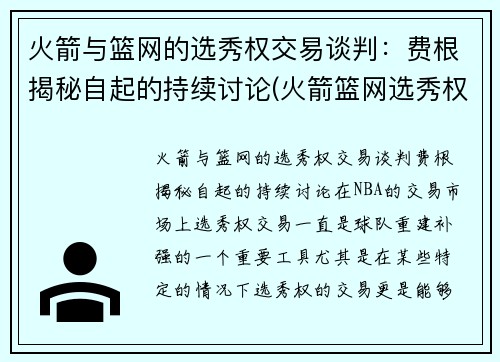 火箭与篮网的选秀权交易谈判：费根揭秘自起的持续讨论(火箭篮网选秀权互换)