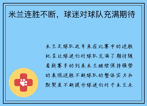 米兰连胜不断，球迷对球队充满期待