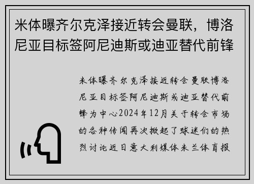 米体曝齐尔克泽接近转会曼联，博洛尼亚目标签阿尼迪斯或迪亚替代前锋