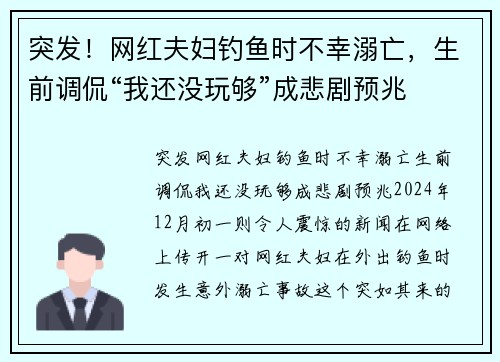 突发！网红夫妇钓鱼时不幸溺亡，生前调侃“我还没玩够”成悲剧预兆