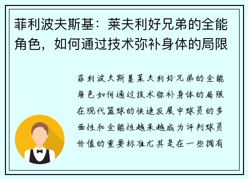 菲利波夫斯基：莱夫利好兄弟的全能角色，如何通过技术弥补身体的局限