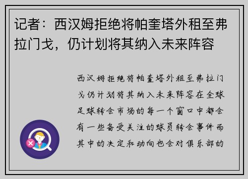 记者：西汉姆拒绝将帕奎塔外租至弗拉门戈，仍计划将其纳入未来阵容