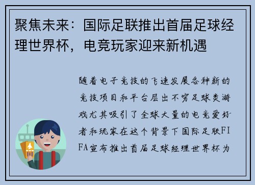聚焦未来：国际足联推出首届足球经理世界杯，电竞玩家迎来新机遇