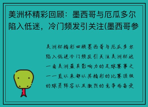 美洲杯精彩回顾：墨西哥与厄瓜多尔陷入低迷，冷门频发引关注(墨西哥参加美洲杯战绩)