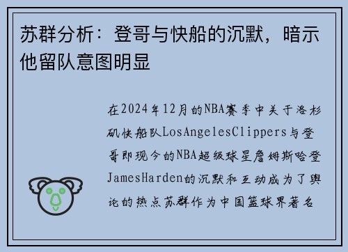 苏群分析：登哥与快船的沉默，暗示他留队意图明显